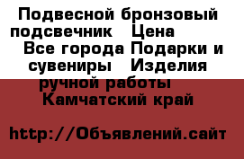 Подвесной бронзовый подсвечник › Цена ­ 2 000 - Все города Подарки и сувениры » Изделия ручной работы   . Камчатский край